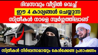 ദിവസവും വീട്ടിൽ വെച്ച് ഈ 4 കാര്യങ്ങൾ ചെയ്യുന്ന സ്ത്രീകൾ നാളെ സ്വർഗ്ഗത്തിലാണ് Noufal Saqafi Kalasa