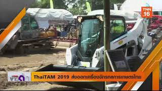 thai tam2019 ยกระดับเครื่องจักรกลการเกษตรไทย hd tnn24 2019 12