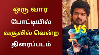 ஒரு வார போட்டியில்  வசூலில் வென்ற திரைப்படம்  |  Namma Oor Cinema