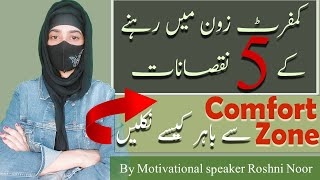 How to get out of the comfort zone| کمفرٹ زون سے باہر کیسے نکلیں| ROSHNI NOOR|
