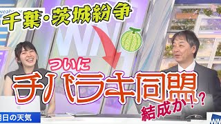 【檜山沙耶】チバラキ同盟結成⁉メロン論争からの～急接近？　古河が悪者に？　ウエザーニュース切り抜き