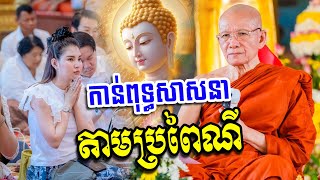 កាន់ពុទ្ធសាសនាតាមប្រពៃណី​ សម្ដេច​ ពិន​ សែម​ Dharma