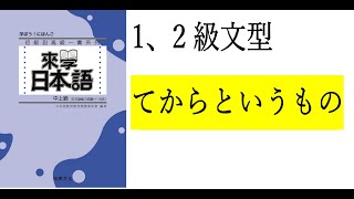 來學日本語中上級 第二課句型1  2級句型     てからというもの