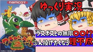 【レトロゲーム】ワギャンランド２【ゆっくり実況】