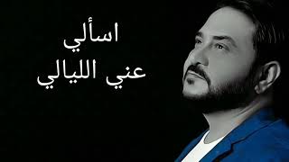 قاسم السلطان . اسألي عني الليالي