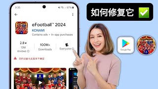 修复 efootball 2024 与您的设备不兼容 | 您的设备与此版本不兼容