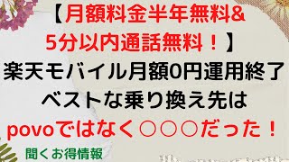 【月額料金半年無料\u00265分以内通話無料！】楽天モバイル月額0円運用の代わりのベストな選択はpovo(ポヴォ)2.0ではなく半年間無料、5分以内通話無料の○○○だった！