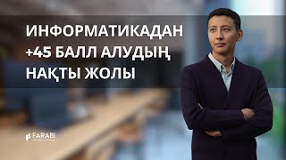 ИНФОРМАТИКАДАН +45 балл алудың нақты жолдары