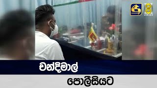 චන්දිමාල් පොලීසියට