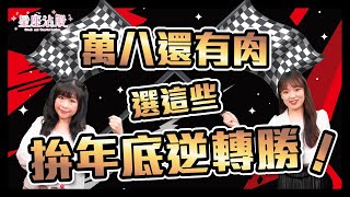 【星座沾股】EP30 萬八還有肉 選這些拚年底逆轉勝！