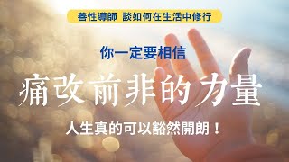 當你願意開始懺悔--讓一切重頭來過| 善性導師談【如何在生活中修行】