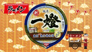 東京葛飾の名店『麺屋 一燈』の濃厚魚介鶏白湯ラーメン