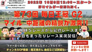 2022年10月9日 第73回 毎日王冠 G2 他阪神5レースから最終レースまで  競馬実況ライブ!