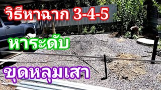 💥#สร้างบ้าน วิธีหาฉากขุดหลุมเสา ด้วยสูตร 3-4-5 ทำง่ายๆ/พ่อบ้านยุคใหม่/💥