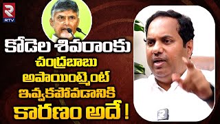 Kodela Sivaram On Chandrababu | చంద్రబాబు అపాయింట్మెంట్ ఇవ్వకపోవడానికి కారణం అదే! | RTV