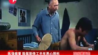 陈强病重 陈佩斯停工半年悉心照料.mp4