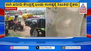 Chikkamagaluru Farmers | ರಾಗಿ ಖರೀದಿ ಕೇಂದ್ರದಲ್ಲಿ ರೈತರ ಕಣ್ಣೀರು | Suvarna News | Kannada News