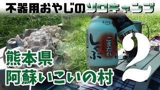 熊本県阿蘇山麓で納涼ソロキャンプ -第2話- 冷しゃぶ（ごまだれ・ポン酢）～昼寝 solo camping, foothills of Mt.Aso, cold pork, nap, #2