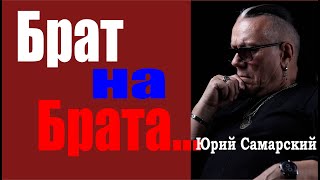 БРАТ НА БРАТА Юрий Самарский