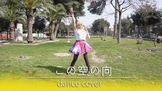 【SuperNova】Doki Doki! Precure この空の向 // Kono Sora no Mukou 【Dance Cover】【 踊ってみた 】