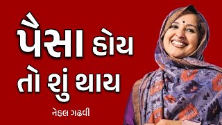 પૈસા હશે તો જ લોકો પૂછશે બાકી કોઈ ભાવેય નહીં પૂછે !