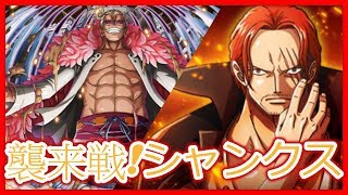 『トレクル・OPTC』｜襲来戦！シャンクス｜ドフラミンゴ攻略｜一回殺！｜葉雨