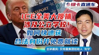 ICE全美大搜捕涉及公立学校！如何快速获合法身份并免费就读   《绿卡直通车》20250131