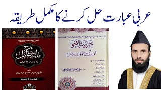 عربی عبارت حل کرنے کا مکمل طریقہ| شرح مائہ عامل | شیخ طاہر سیالوی