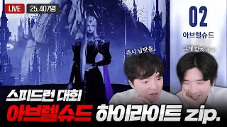 정산을 단 한 번도 안 보는 미친 택틱?! 아브렐슈드 스피드런 대회 2관문 [이다,캡틴잭 해설]