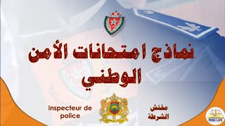 نماذج امتحانات الأمن الوطني: مفتشي الشرطة inspecteurs de police