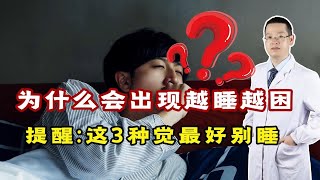 为什么早上刚起床，就觉得又困又累？听陈医生说，看完涨知识