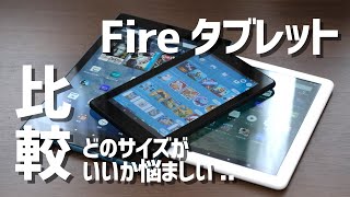 Fireタブレット、どのサイズ（Fire 7・Fire HD 8・Fire HD 10）がいいか徹底比較【2020年8月版】