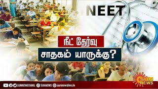 நீட் தேர்வு சாதகம் யாருக்கு? | NEET selection