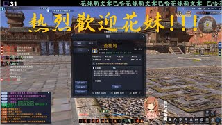 【花妹】武聖神威PVP_熱烈歡迎花妹加入湘水!!!!《天涯明月刀》20190311