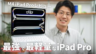 【先行レビュー】全てが進化したM4 iPad Proの実力を試す！