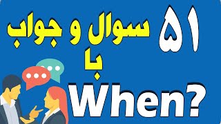 ۵۱ | سوال و جواب با When?