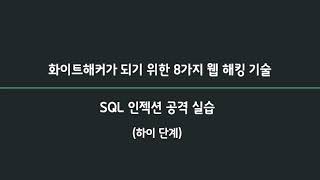 [화이트해커][웹모의해킹] 47강. SQL 인젝션 공격 실습: 고급 단계(하이 레벨)