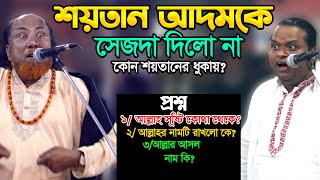 আল্লাহ সূষ্টি কোথা থেকে? তার নাম রেখেছিলো কে? কঠিন লরাই-জীব পরম,Pala Gaan-শরিয়ত ও ফকির আবুল সরকার