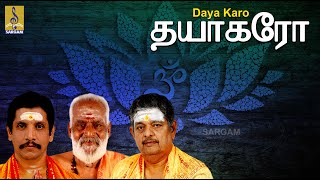 தயா கரோ | Bhajanamritham Vol- 2 | Sung by Sreehari Bhajana Sangam | Daya Karo