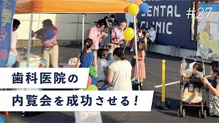 ただ中を見てもらうだけじゃない⁉︎『内覧会を成功させるポイント』（オンラインブリーフィング　Vol.27）