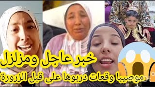 حقائق صادمة جبت ليكم نعيمة البداوية سلخوها بناتها والسبب على الزرورة 😱@Moulat_lmask2