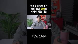 웨딩 촬영 알바를 피해야 하는 이유 #shorts