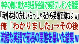 【スカッと】中卒の俺に東大卒部長が会議で英語プレゼンを強要。部長「海外本社の方もいらっしゃるから英語で頼むよw」俺「わかりました」→その後、流暢な英語で部長の悪態を暴いた結果w【感動】