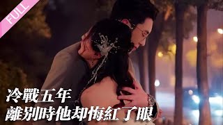 完結合集《冷戰五年，離別時他卻悔紅了眼》第1-60集丨女人助力丈夫事業成功，男人卻出軌，甚至將她的設計稿送給小三；心灰意冷的她果斷離婚，後陰差陽錯與初戀重逢，二人再續前緣#婚姻#逆襲  丨泡芙