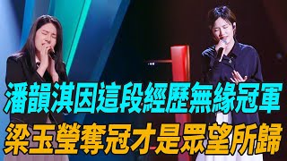 《好聲音2022 Sing!China 》潘韻淇因這段經歷無緣冠軍，梁玉瑩奪冠才是眾望所歸！|劉德華|梁靜茹|李榮浩|李克勤|廖昌永|黃霄云|蔡子伊|劉琦|李玟|蘇凡鈞|娛圈有料|