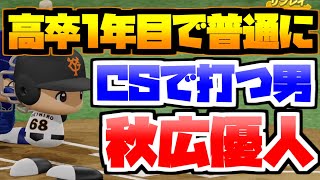 【パワプロ2021】短期決戦で普通に活躍する高卒1年目秋広優人 part23【大正義巨人軍を復活させる物語2021】