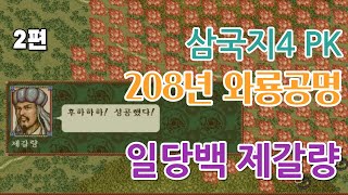 삼국지4 PK 무편집 풀영상 / 208년 와룡공명 2편 / 극악의 난이도 feat.유비