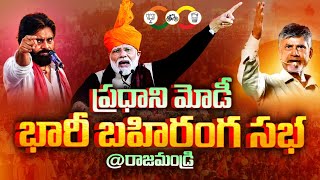 PM Modi LIVE : మోడీ భారీ బహిరంగ సభ | PM Modi Public Meeting @ Rajahmundry | NTV