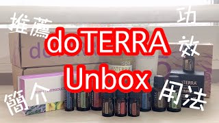 📦 doTERRA 📦 EP 4多特瑞精油開箱+用法+功效+必買