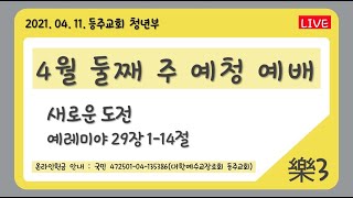 [등주교회] 4월 11일 청년부 예배